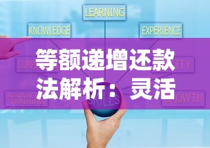 等额递增还款法解析：灵活还款方案，压力更小更划算