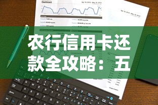 农行信用卡还款全攻略：五种方式详解及注意事项