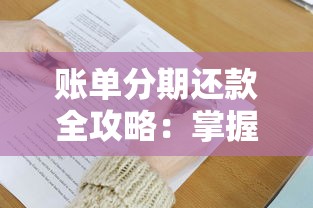 账单分期还款全攻略：掌握分期技巧与注意事项