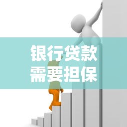 银行贷款需要担保人吗？这3种情况必须提前了解
