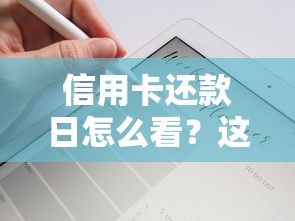 信用卡还款日怎么看？这5个技巧让你轻松避开逾期陷阱！