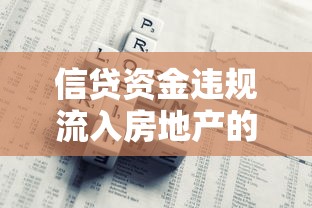 信贷资金违规流入房地产的监管漏洞与风险防范指南