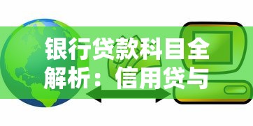 银行贷款科目全解析：信用贷与抵押贷的利率差异及避坑指南