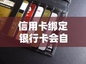 信用卡绑定银行卡会自动还款吗？手把手教你设置省心操作