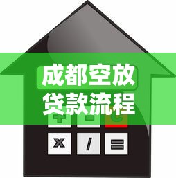 成都空放贷款流程解析：信用借款额度与利息详解
