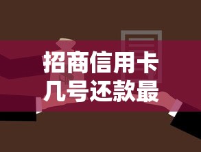 招商信用卡几号还款最划算？手把手教你算准账单日不踩坑
