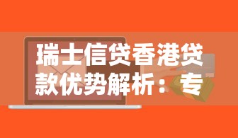 瑞士信贷香港贷款优势解析：专业融资方案助您轻松规划