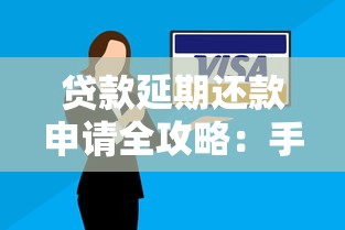 贷款延期还款申请全攻略：手把手教你与银行协商技巧，避免逾期影响信用报告