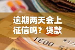 逾期两天会上征信吗？贷款逾期必看的核心解答