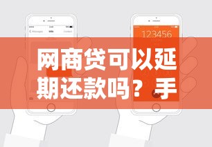 网商贷可以延期还款吗？手把手教你申请技巧与避坑指南