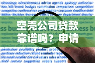 空壳公司贷款靠谱吗？申请条件、风险规避与操作全解析