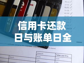 信用卡还款日与账单日全攻略：搞懂规则不再被坑！