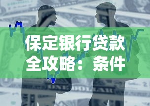保定银行贷款全攻略：条件、流程、利率一文讲透！