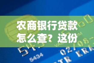 农商银行贷款怎么查？这份指南教你快速搞定申请流程