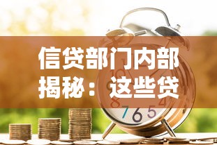 信贷部门内部揭秘：这些贷款技巧你知道吗？