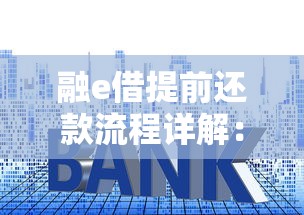 融e借提前还款流程详解：手把手教你省利息的小窍门