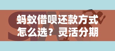 蚂蚁借呗还款方式怎么选？灵活分期技巧解析