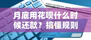 月底用花呗什么时候还款？搞懂规则不踩坑，这份指南必须收好！
