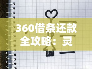 360借条还款全攻略：灵活方式、注意事项及常见问题解答