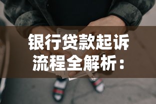 银行贷款起诉流程全解析：从催收到开庭这些细节要注意！