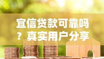 宜信贷款可靠吗？真实用户分享避坑指南