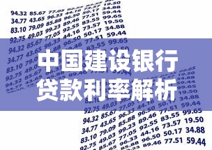 中国建设银行贷款利率解析:普通人也能看懂的省钱攻略 中国建设银行贷款利率解析:普通人也能看懂的省钱攻略