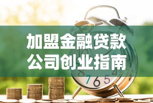 加盟金融贷款公司创业指南：解读行业前景与实战策略