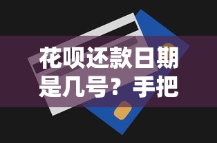 花呗还款日期是几号？手把手教你调整技巧