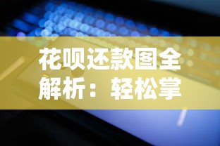 花呗还款图全解析：轻松掌握还款技巧，避免贷款雷区！