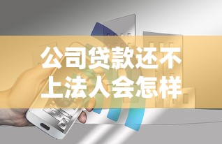 公司贷款还不上法人会怎样？这5个后果老板必须知道！