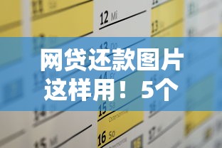 网贷还款图片这样用！5个避坑技巧+实用规划指南