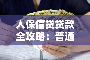 人保信贷贷款全攻略：普通人也能搞懂的借款流程与避坑技巧