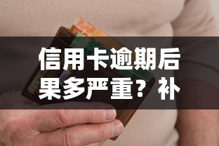 信用卡逾期后果多严重？补救方法+避免技巧全解析