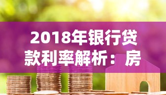 2018年银行贷款利率解析：房贷车贷企业贷利率对比