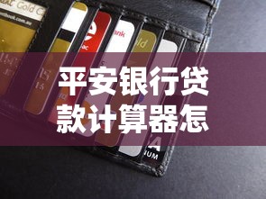 平安银行贷款计算器怎么用？手把手教你算清月供省利息