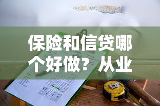 保险和信贷哪个好做？从业选择与行业特性深度解析