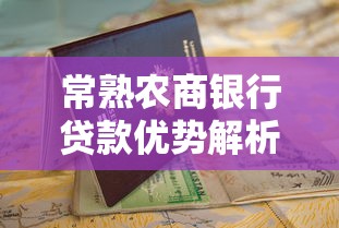 常熟农商银行贷款优势解析及申请指南