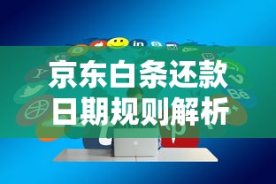 京东白条还款日期规则解析及灵活设置技巧分享