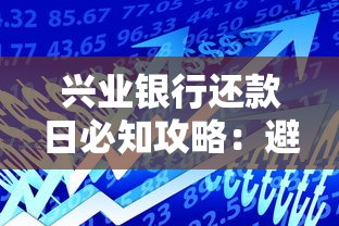 兴业银行还款日必知攻略：避开逾期罚息的5个关键细节