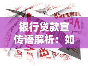 银行贷款宣传语解析：如何识别靠谱产品与避坑指南
