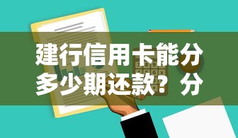 建行信用卡能分多少期还款？分期方案+避坑指南教你灵活规划账单