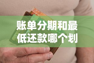 账单分期和最低还款哪个划算？算完这笔账终于懂了