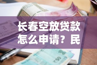 长春空放贷款怎么申请？民间借贷流程解析及注意事项