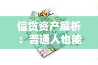 信贷资产解析：普通人也能看懂的贷款知识全攻略