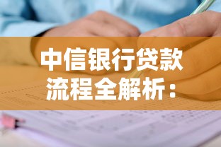 中信银行贷款流程全解析：手把手教你申请步骤与实用攻略