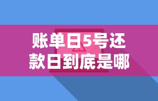 账单日5号还款日到底是哪天？这些隐藏规则必须搞懂！