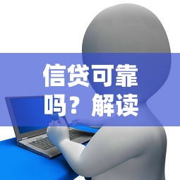 信贷可靠吗？解读贷款风险与避坑指南