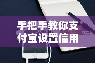 手把手教你支付宝设置信用卡自动还款，避免逾期超实用