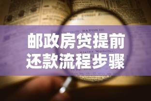 邮政房贷提前还款流程步骤详解及注意事项全攻略