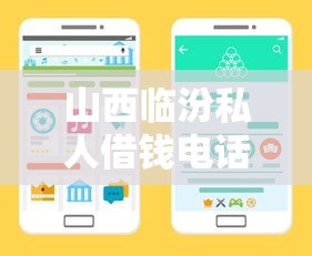 山西临汾私人借钱电话哪里靠谱?这些渠道你需要知道 山西临汾私人借钱电话哪里靠谱?这些渠道你需要知道
